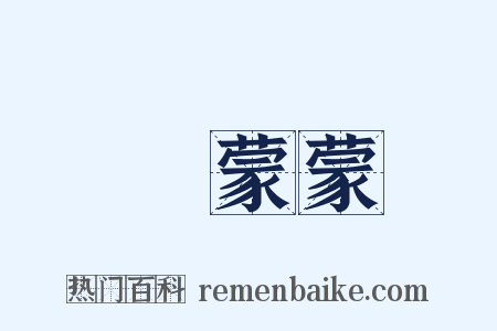 緑蒙蒙是什么意思的图片